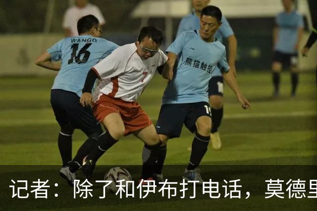 记者：除了和伊布打电话，莫德里奇不知该和谁沟通来了解米兰现状