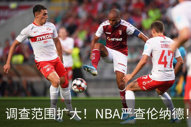 调查范围扩大！NBA严查伦纳德！猛龙交易被迫取消