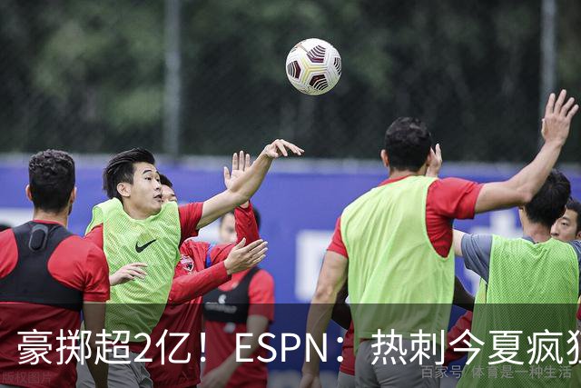 豪掷超2亿！ESPN：热刺今夏疯狂投入让曼联内部许多人大感意外