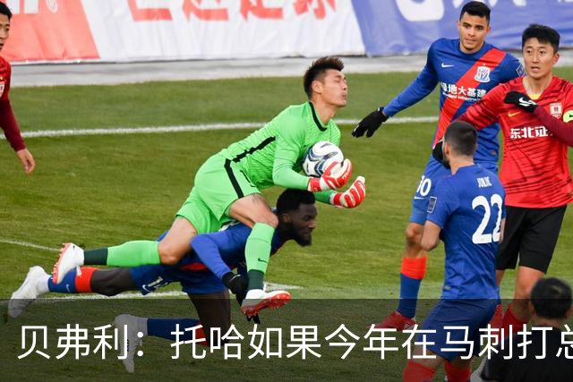 贝弗利：托哈如果今年在马刺打总决赛 我认为他们能夺冠