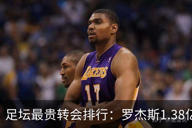 足坛最贵转会排行：罗杰斯1.38亿第5，内马尔2.22亿第1姆巴佩第2