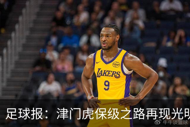 足球报：津门虎保级之路再现光明，3粒运动战进球取得突破