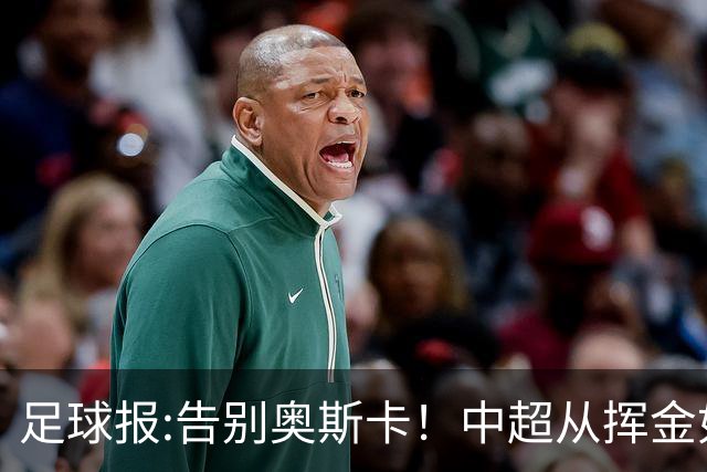足球报:告别奥斯卡！中超从挥金如土到沙里淘金