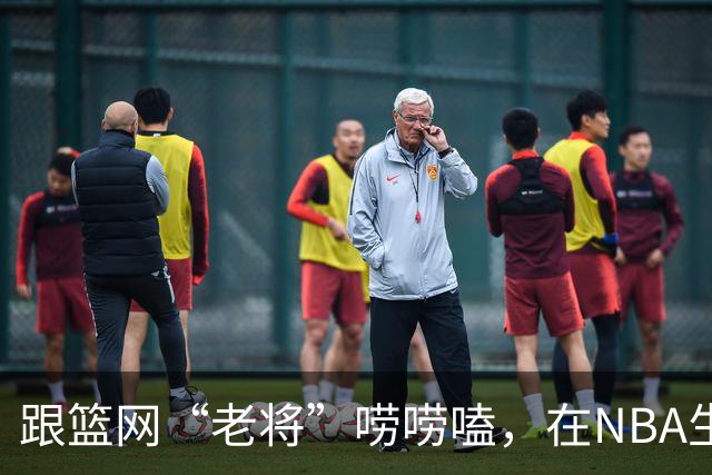 跟篮网“老将”唠唠嗑，在NBA生存是怎样一种体验？【昕事357】