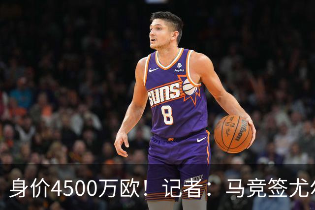 身价4500万欧！记者：马竞签尤尔曼达协议 4000万固定+500万浮动