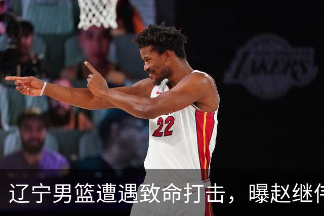 辽宁男篮遭遇致命打击，曝赵继伟有离队想法，或引发多支球队争抢