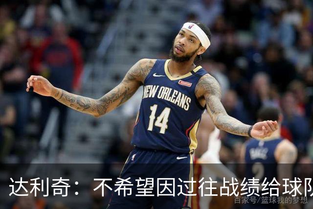 达利奇：不希望因过往战绩给球队施加压力 莫德里奇依然是核心