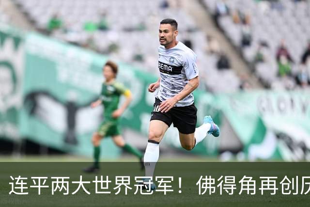连平两大世界冠军！佛得角再创历史 黑马绝非只靠运气