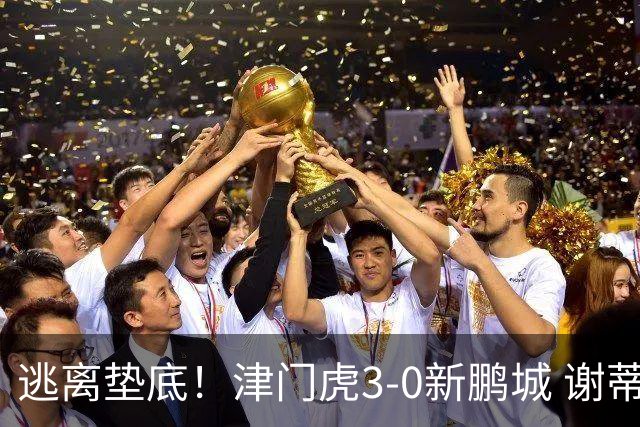 逃离垫底！津门虎3-0新鹏城 谢蒂内破门 津门虎积分平三镇升第15