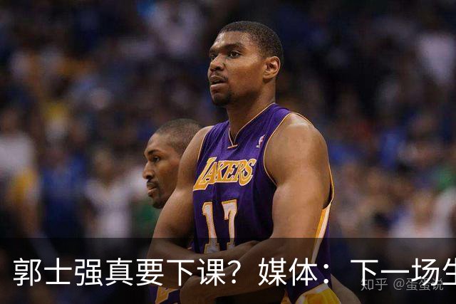 郭士强真要下课？媒体：下一场生死战关键，杜锋有望出任主帅，对战日本从未失手
