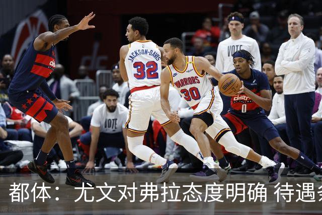 都体：尤文对弗拉态度明确 待遇条件不会再加；那不勒斯也在关注