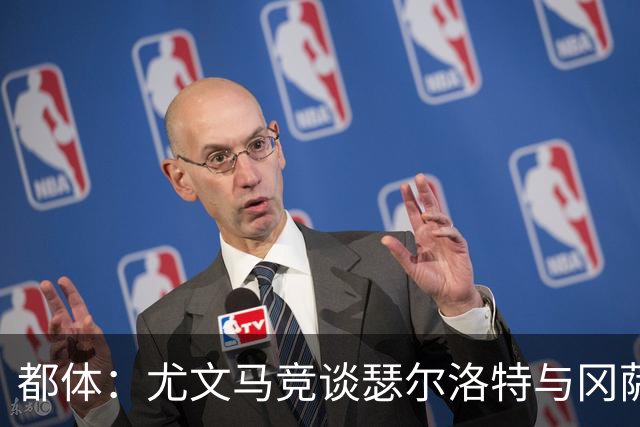 都体：尤文马竞谈瑟尔洛特与冈萨雷斯 未激活后者3200万欧解约金