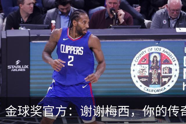 金球奖官方：谢谢梅西，你的传奇生涯与8座金球奖将永存历史