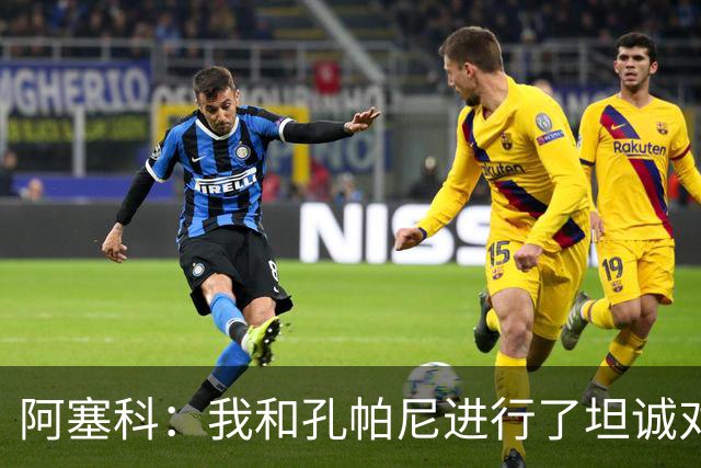 阿塞科：我和孔帕尼进行了坦诚对话，最终选择法兰克福