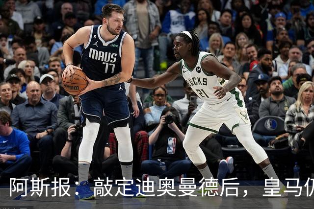 阿斯报：敲定迪奥曼德后，皇马仍会在转会市场上“大进大出”