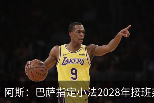 阿斯：巴萨指定小法2028年接班弗里克，恩里克已不在考虑范围内