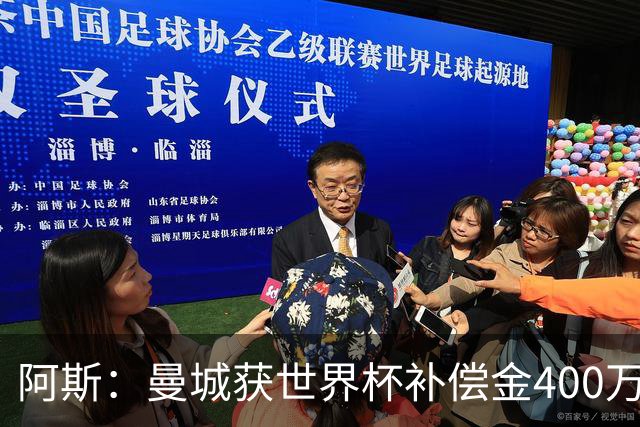 阿斯：曼城获世界杯补偿金400万欧 连续三届第一；巴萨拜仁2、3位