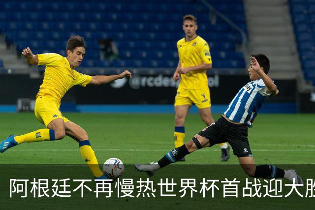 阿根廷不再慢热世界杯首战迎大胜 打破魔咒开启卫冕之旅