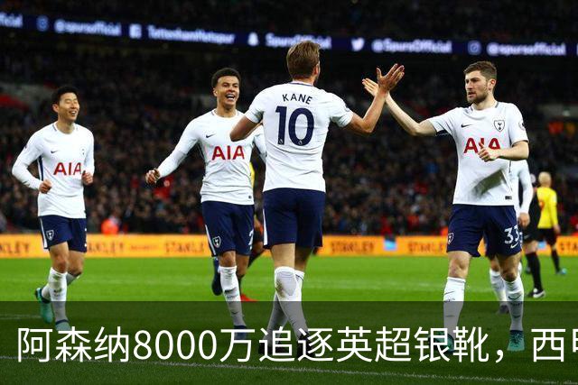 阿森纳8000万追逐英超银靴，西甲魔翼或将加盟，皇马询价因卡皮耶