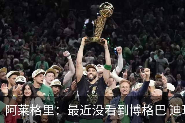 阿莱格里：最近没看到博格巴 迪玛利亚周三不会首发