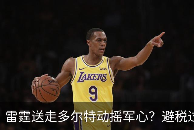 雷霆送走多尔特动摇军心？避税过后还是争冠顶流吗？