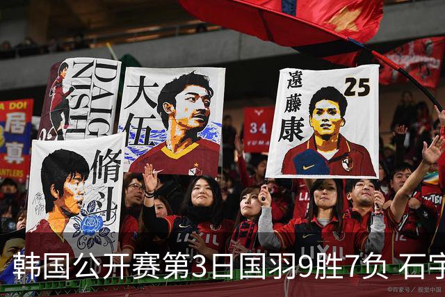 韩国公开赛第3日国羽9胜7负 石宇奇李诗沣等晋级