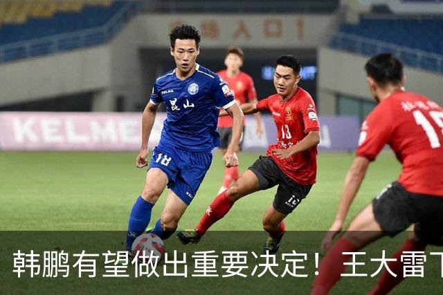 韩鹏有望做出重要决定！王大雷下一轮中超或继续首发，以官宣为准