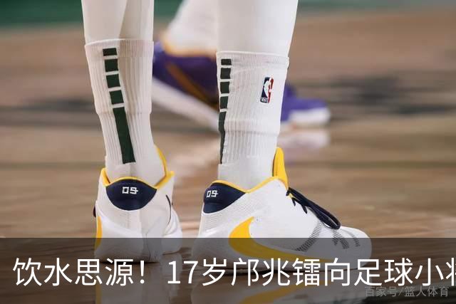 饮水思源！17岁邝兆镭向足球小将捐款6万元：感谢干爹董路培养我