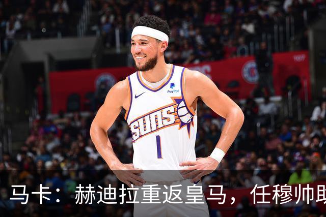 马卡：赫迪拉重返皇马，任穆帅助手