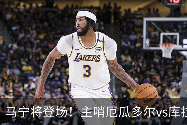 马宁将登场！主哨厄瓜多尔vs库拉索，中国裁判历史第二人