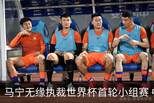 马宁无缘执裁世界杯首轮小组赛 中国裁判三人组仅傅明亮相