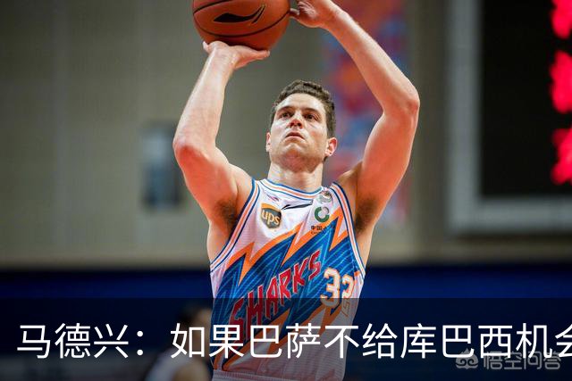 马德兴：如果巴萨不给库巴西机会他能有今天？中国足球更该给年轻人机会