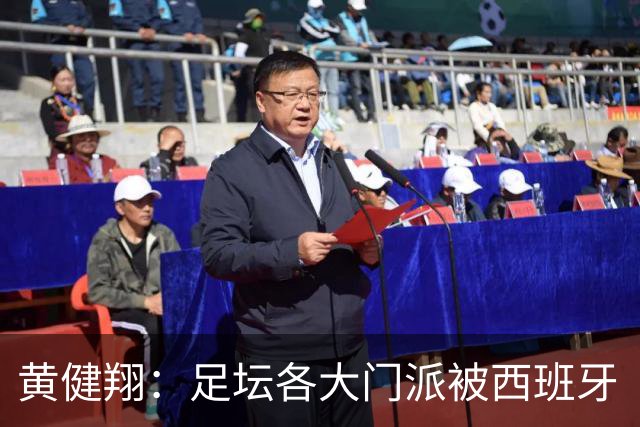 黄健翔：足坛各大门派被西班牙“哄骗”练了假真经，自家功力尽失