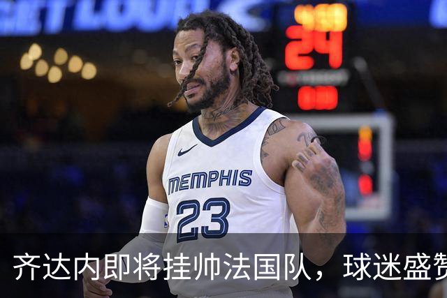 齐达内即将挂帅法国队，球迷盛赞其堪比迈克尔-杰克逊