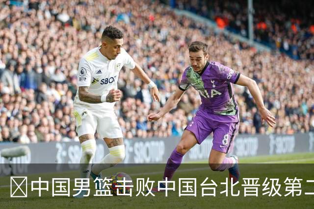 🏀中国男篮击败中国台北晋级第二阶段 赵继伟17+6 杨瀚森10+5