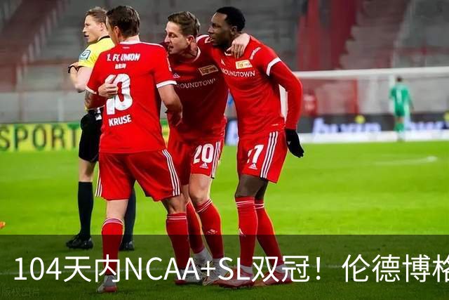 104天内NCAA+SL双冠！伦德博格夏联FMVP 勇士11号签选天之骄子