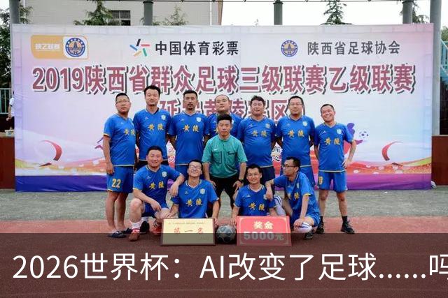 2026世界杯：AI改变了足球......吗？