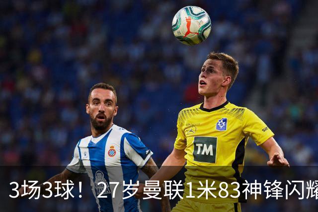 3场3球！27岁曼联1米83神锋闪耀世界杯：当维尼修斯绝配冲冠