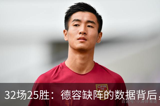 32场25胜：德容缺阵的数据背后，巴萨缺了什么