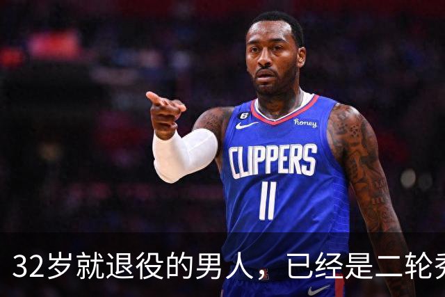 32岁就退役的男人，已经是二轮秀的标杆了