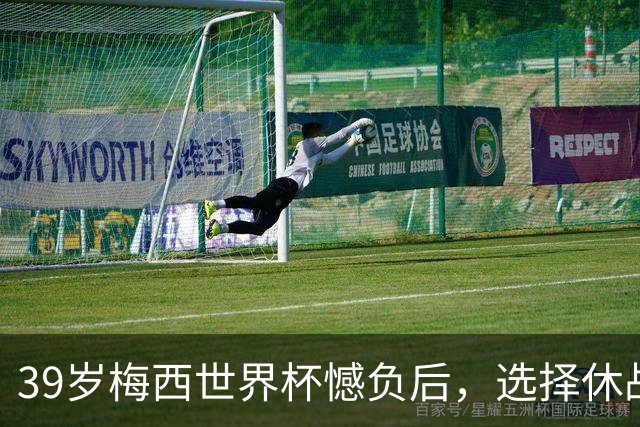 39岁梅西世界杯憾负后，选择休战，赛场荣誉与商业责任该如何平衡