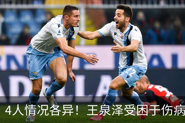 4人情况各异！王泉泽受困于伤病 郭昊文再战夏联 小曾金金征战CBA