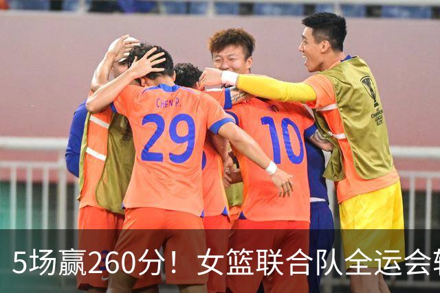 5场赢260分！女篮联合队全运会辗压式夺冠，国手为何能＂抱团＂参赛？