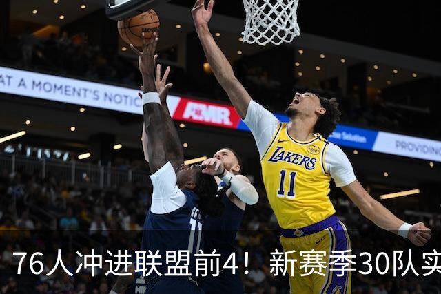 76人冲进联盟前4！新赛季30队实力榜出炉：湖人9火箭10勇士跌至20