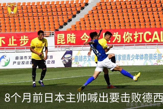8个月前日本主帅喊出要击败德西进8强 都认为是笑话