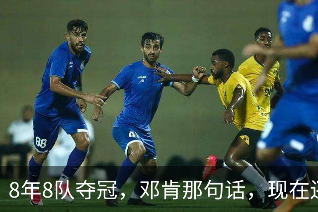 8年8队夺冠，邓肯那句话，现在还给了马刺