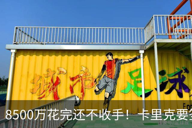 8500万花完还不收手！卡里克要签第三名中场，左后卫盯上英超两将