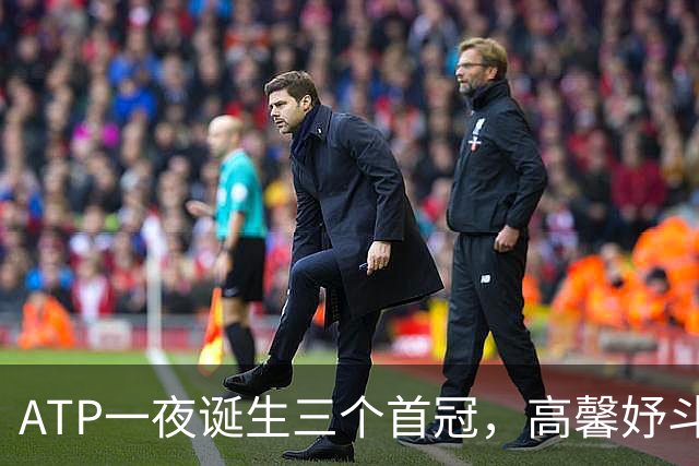 ATP一夜诞生三个首冠，高馨妤斗赢天和人本赛季首进巡回赛正赛