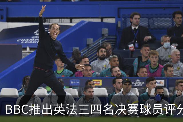 BBC推出英法三四名决赛球员评分：1分最差，10分完美