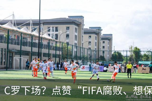 C罗下场？点赞“FIFA腐败、想保送阿根廷”视频
